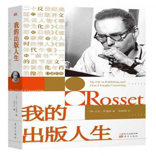 巴尼·罗塞特:我的出版人生:my life in publishing and how I fought censorship 巴尼·罗塞特 罗塞特 传记书籍东方出版社