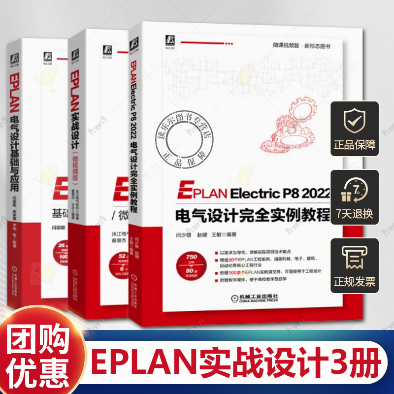 3册 EPLAN实战设计 微视频版+EPLANElectricP82022电气设计完全实例教程+EPLAN电气设计基础与应用 eplan p8 2022教程书籍