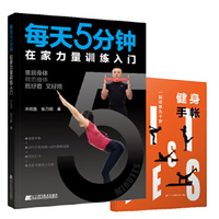 每天5分钟在家力量训练入门动作示范跟练视频 水纹路科学健身 力量训练计划教程运动损伤增肌轻运动减脂减肥瘦身书籍简单瑜伽入