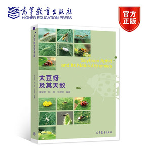 大豆蚜及其天敌 李学军 高等教育出版社 9787040523058
