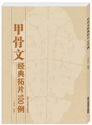 甲骨文经典拓片100例 甲骨文字典甲骨文字帖书法临摹甲骨文识字合集甲骨文教材甲骨文读本集字金文篆刻书籍 甲骨文字临写指要