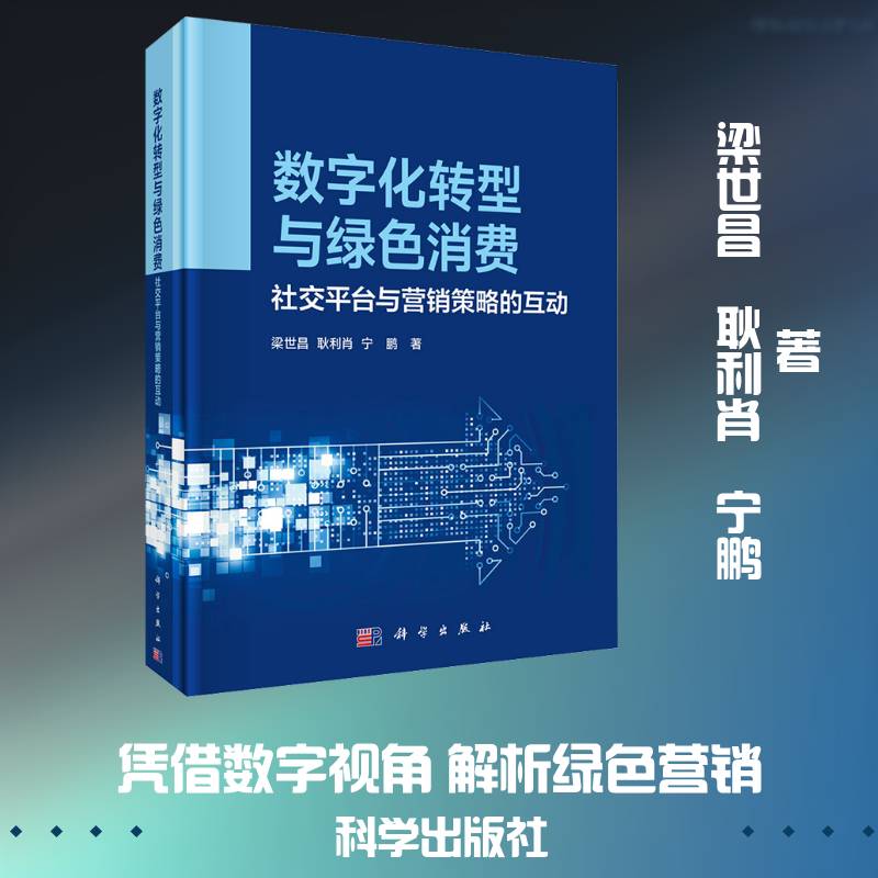 数字化转型与绿色消费:社交台与营销策略的互动 梁世昌 图书书籍科学出版社