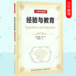 美 漢英雙語版 經驗與教育 社 教育思想—教育理論—教育哲學 中國輕工業出版 約翰·杜威著 正版