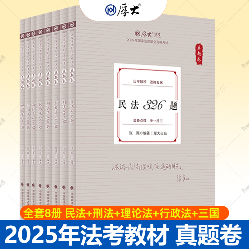 厚大法考2025罗翔讲刑法真题卷2025年国家法律职业资格考试司法考试张翔讲民法网络课程配套教材理论法行政法三国法刑诉法司考资料