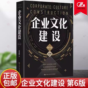 企业文化建设 企业管理企业文化书籍 第六6版 正版 中国人民大学出版 书籍 社 企业文化建设实务 第二2版 9787300298047