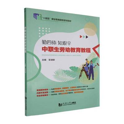 中职生劳动教育教程 书 彭凌龄 书籍正版同济大学出版社