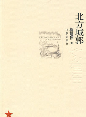 正版包邮 北方城郭 柳建伟 小说以豫西南龙泉县城为中心展开 以追查一笔赈灾款的去向为线索