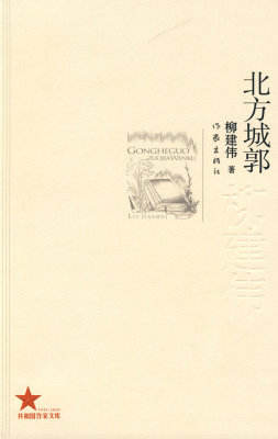 正版包邮 北方城郭 柳建伟 小说以豫西南龙泉县城为中心展开 以追查一笔赈灾款的去向为线索