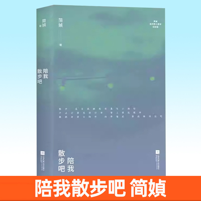 陪我散步吧 简媜创作40周年纪念版 散步是自我解救的最佳小路径 简媜代表散文经典回归 时代华语出品正版书籍