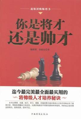 正版包邮 你是将才 还是帅才 施琰博 书店励志与成功 中国华侨出版社 书籍 读乐尔畅销书