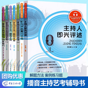 播音与主持艺术专业考前辅导丛书全6册任选 播音主持艺考即兴评述高分范例模拟主持稿件朗诵培训教程中国传媒大学播音主持教材书籍