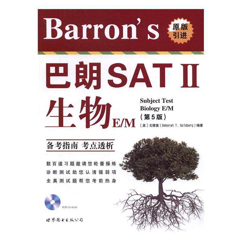 正版包邮 巴朗SAT II 生物 E/M-(第5版) 戈德堡 书店 学术能力评估考试(SAT) 图书出版公司北京公司书籍 读乐尔畅销书