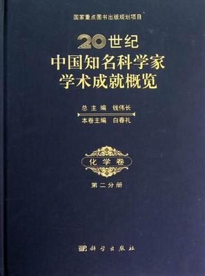正版包邮 20世纪中国知名科学家学术成就概览(化学卷第2分册) 白春礼 编 著 化工技术 专业科技 科学出版社 9787030351630