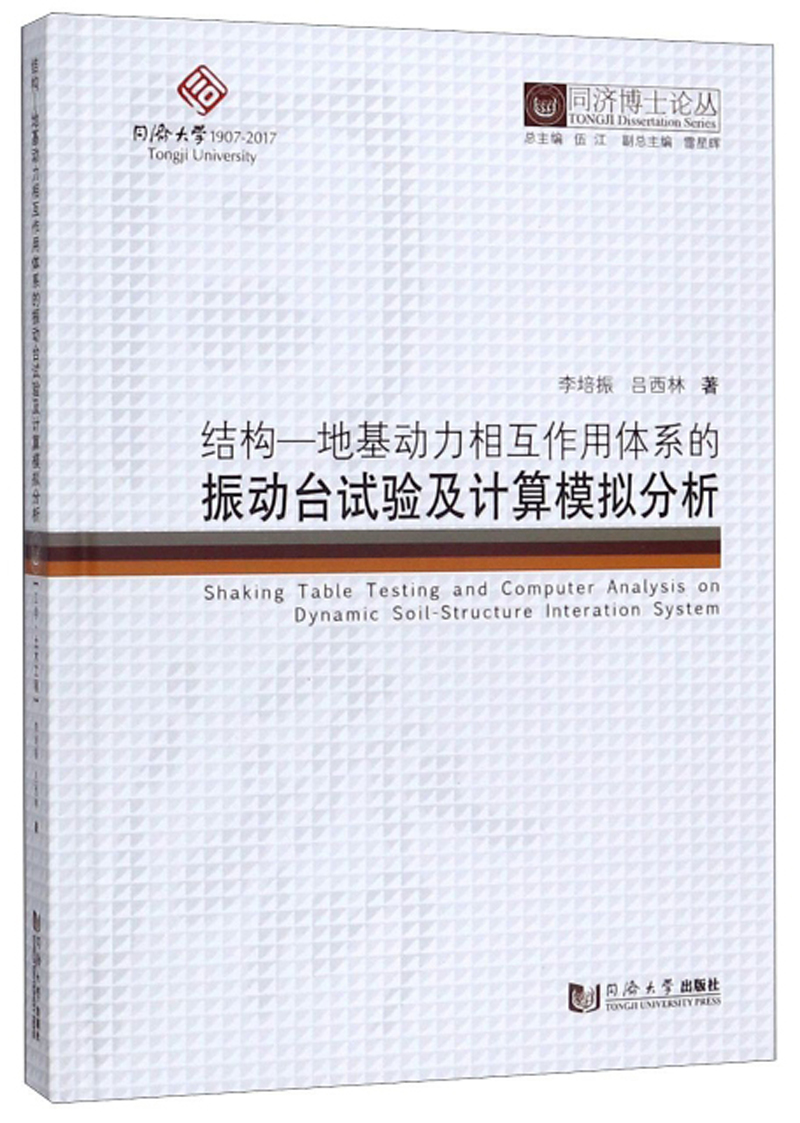 正版包邮 结构-地基动力相互作用体系的振动台试验及计算模拟分析 李培振 书店 地球物理学书籍