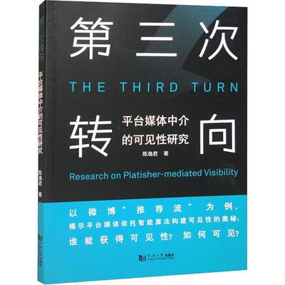 第三次转向:台媒体中介的可见性研究:research on platisher-mediated viility 陈逸君   管理书籍同济大学出版社