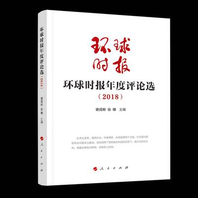 正版环球时报年度评论选（2018） 谢戎彬     政治书籍