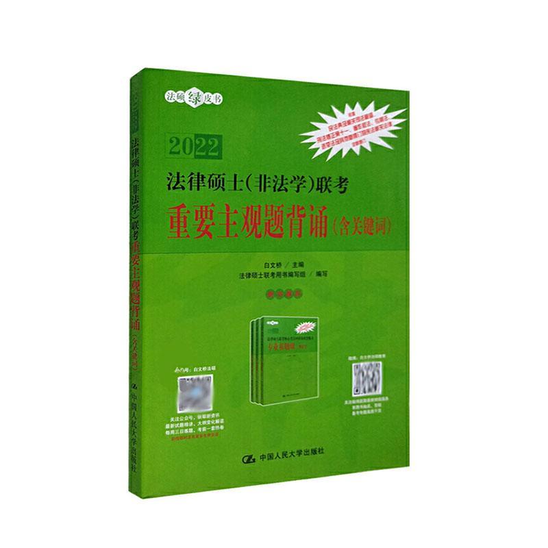 正版包邮 法律硕士（非法学）联考重要主观题背诵（含关键词）者_白文桥责_石建锋书店考试中国大学出版社书籍 读乐尔畅销书