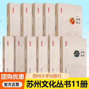 苏州文化丛书任选 苏州文选 州传说苏州评弹苏州诗咏苏州园林苏州状元苏州史纪近现代苏州昆曲苏州食事苏州泥塑苏州史纪:古代