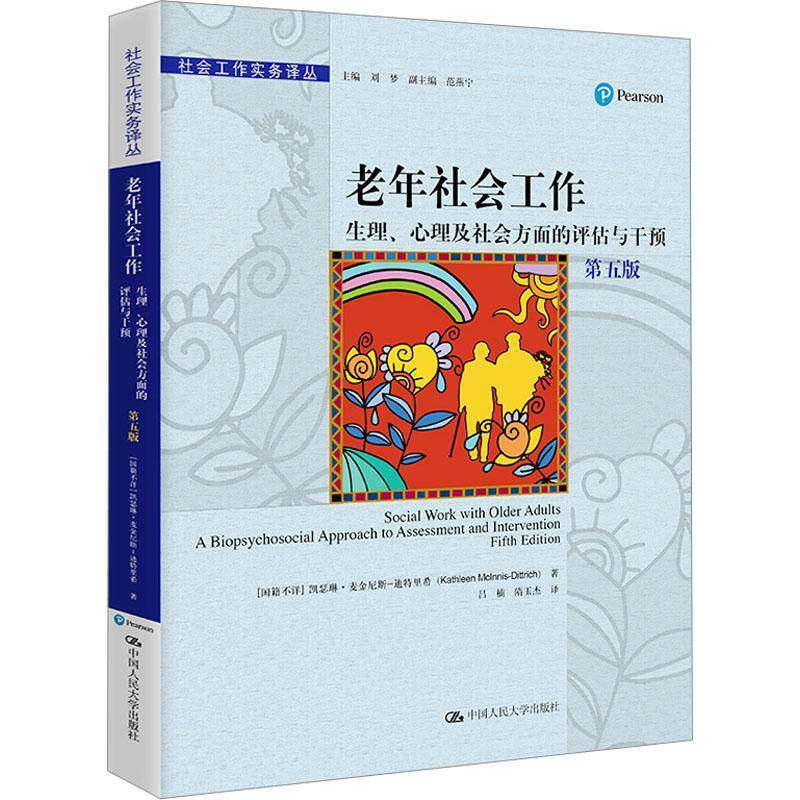 老年社会工作:生理、心理及社会方面的评估与干预:a biopsychosoc 凯瑟琳·麦金尼斯_迪特里希   社会科学书籍中国人民大学出版社