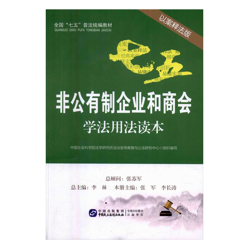 正版包邮非公有制企业和商会学法用法读本：以案释法版张军书店法律普及读物书籍