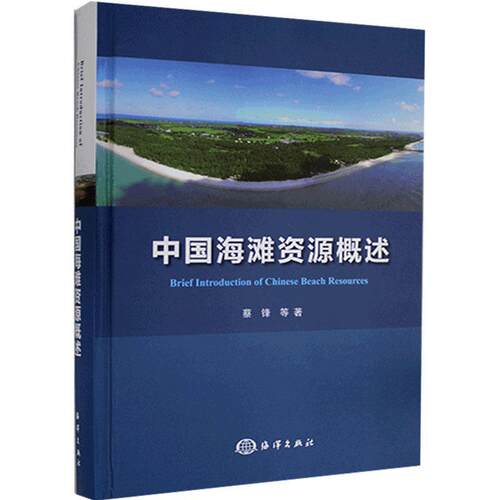 中国海滩资源概述 蔡锋等 海滩沿岸资源介绍中国普通大众自然科学书籍海洋出版社