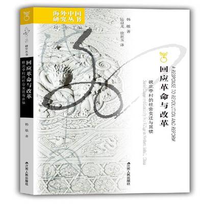 回应与改革:皖北李村的社会变迁与延续:social change and continuity in a village in norther 韩敏 政治书籍正版江苏人民出版社
