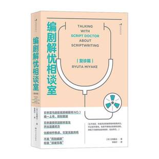 编剧解忧相谈室：复诊篇 三宅隆太 剧研究剧影视专业师生影视从业者剧本策自由组套书籍四川文艺出版社