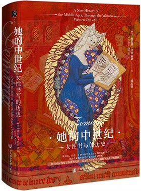 她的中世纪:女性书写的历史 社会科学文献出版社 英雅尼娜·拉米雷斯Janina Ramirez)著 著 杨欣格 译 译 世界通史 书籍