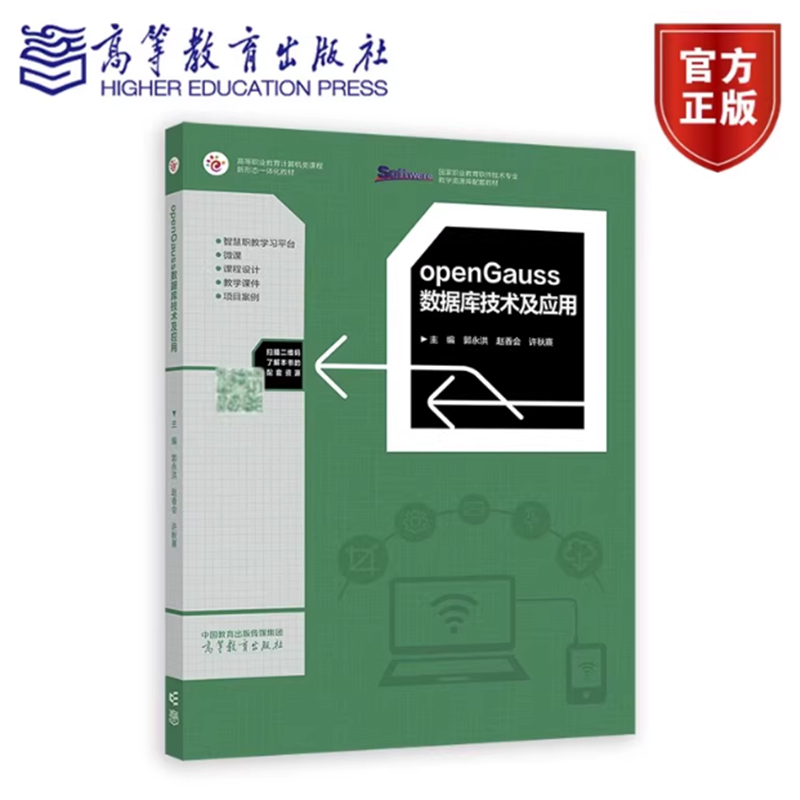 openGauss数据库技术及应用 郭永洪 赵香会 许秋熹 高等职业教育计算机类课程新形态一体化教材 高等教育出版社9787040637731