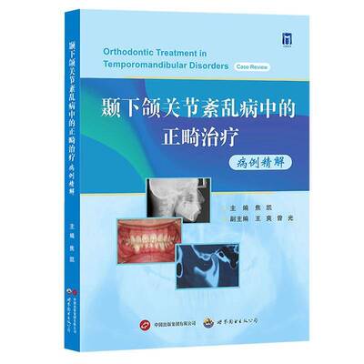 颞下颌关节紊乱病中的正畸治疗:病例精解:case review    医药卫生书籍世界图书出版西安