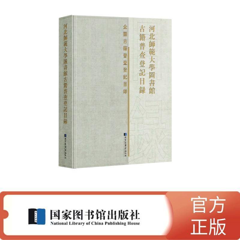 河北师范大学图书馆古籍普查登记目录 河北师范大学图书馆 辞典与工具书书籍国家图书馆出版社