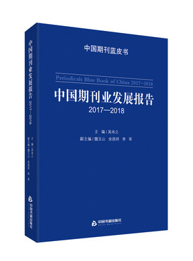 中国期刊业发展报告2017-20182017-2018 吴尚之 出版 书籍