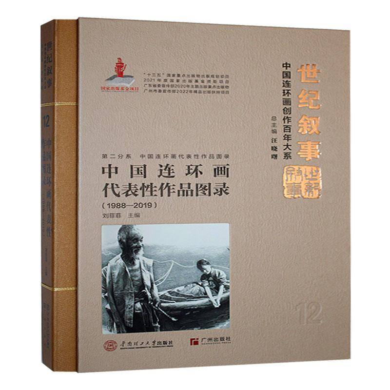 中国连环画代表性作品图录: 1988-2019 中国连环画创作百年大系古代历史故事解放战争故事儿童故事经典文学作品连环画书籍
