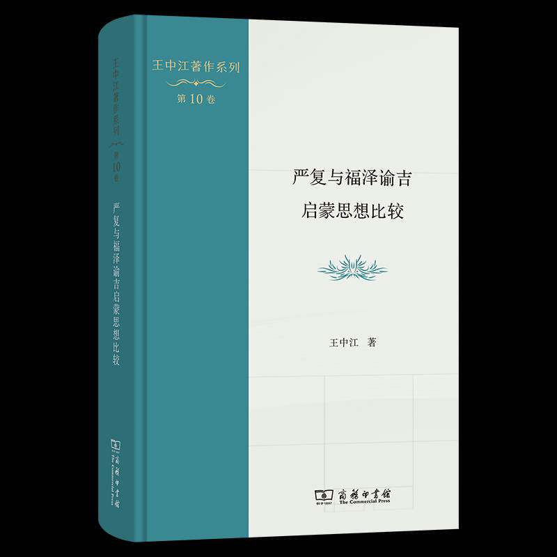 严复与福泽谕吉启蒙思想比较 王中江   哲学宗教书籍商务印书馆