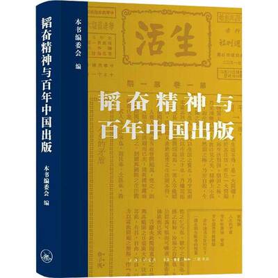正版包邮 韬奋精神与百年中国出版 本书委会 深切缅怀韬奋先生 上海三联书店9787542690555