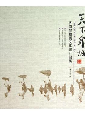 正版天下泉城:collection of intangible cultural heritage in J中共济南市市委政策研究室书店历史济南出版社书籍 读乐尔畅销书