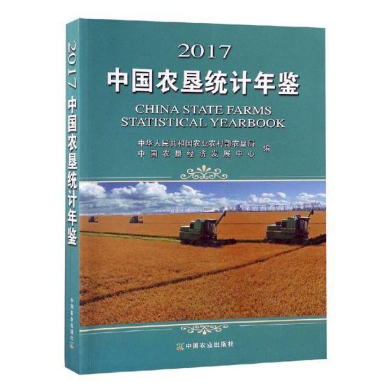 中国农垦统计年鉴:2017:2017 中华人民共和国农业农村部农垦局 农垦地区统计资料中国年鉴 计算机与网络书籍中国农业出版社