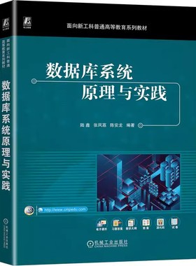 正版包邮 数据库系统原理与实践（PostgreSQL） 陆鑫 张凤荔 陈安龙 9787111747963 机械工业出版社