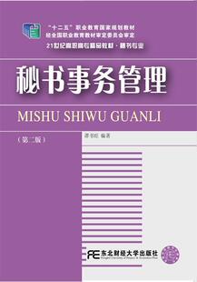 正版秘书事务管理谭书旺书店教材东北财经大学出版社书籍 读乐尔畅销书