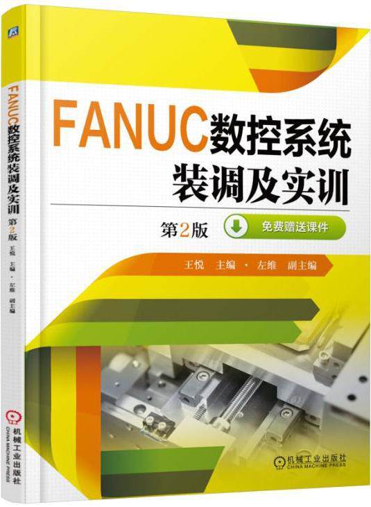 fanuc数控系统装调及实训-第2版-免费 悦 书店 金属切削加工及机床