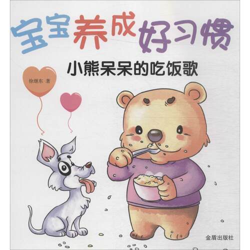 正版宝宝养成好惯:小熊呆呆的吃饭歌徐继东书店儿童读物金盾出版社书籍 读乐尔畅销书