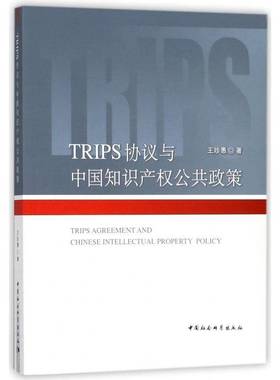 TRIPS协议与中国知识产权公共政策 王珍愚 知识产权公约研究   政治书籍正版