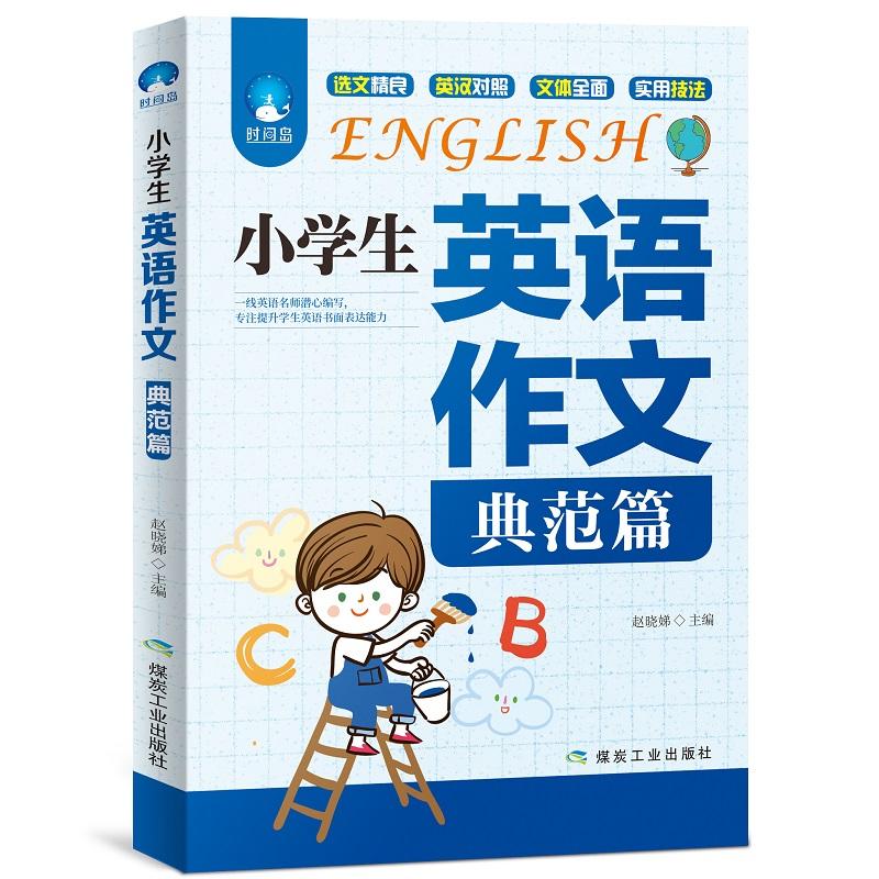 正版包邮小学生英语作文（典范篇）赵晓娣书店英语煤炭工业出版社书籍读乐尔畅销书