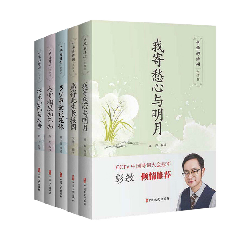 中华好诗词全套5册 多少事欲说还休+水光山色与人亲+入骨相思知不知+我寄愁心与明月+愿得此生长报国 中国诗词大会书 诗词赏析书籍