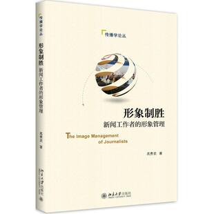 社书籍 形象管理武书店社会科学北京大学出版 读乐尔畅销书 形象制胜：新闻工作者 正版