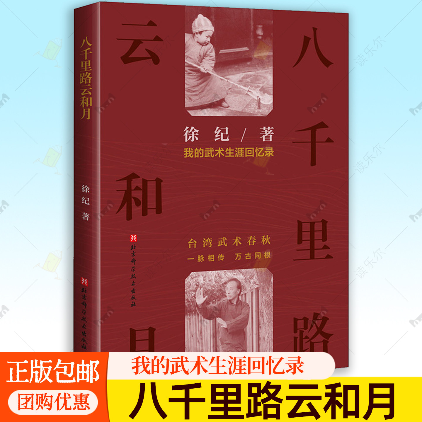 八千里路云和月:我的武术生涯回忆录 徐纪 台湾武术史全景式迁台武术家刘云樵韩庆堂八极拳螳螂拳太极拳形意拳武林口述史书籍