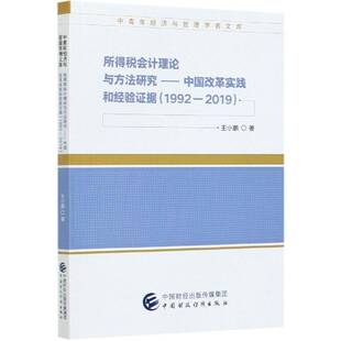 所得税会计理论与方法研究:中国改革实践和经验证据(1992-2019)王小鹏所得税税收会计研究中国书籍正版中国财政经济出版社