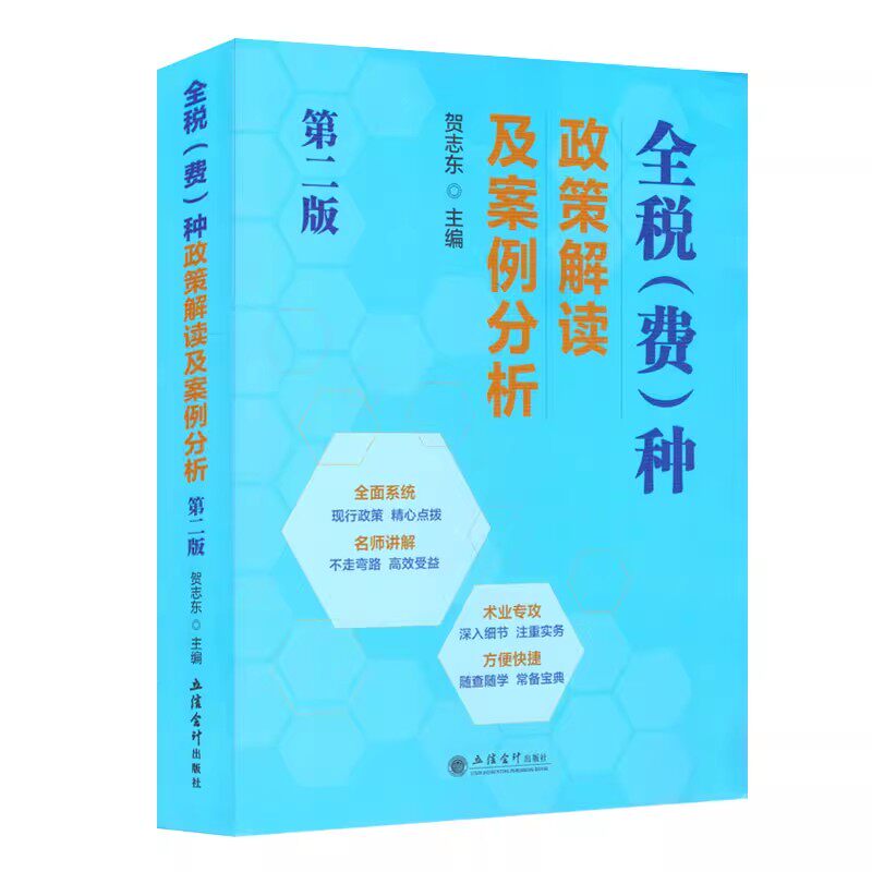 正版 全税费种政策解读及案例分析第二版 贺志东 现行政策术业专攻深入细节注重实务随查随学方便 立信会计出版社