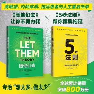 5秒法则+随他们去(套装2册) 主持人梅尔 罗宾斯著 克服拖延症 提升行动力的神奇法则 习惯养成 执行力 驱动力 中信出版社图书