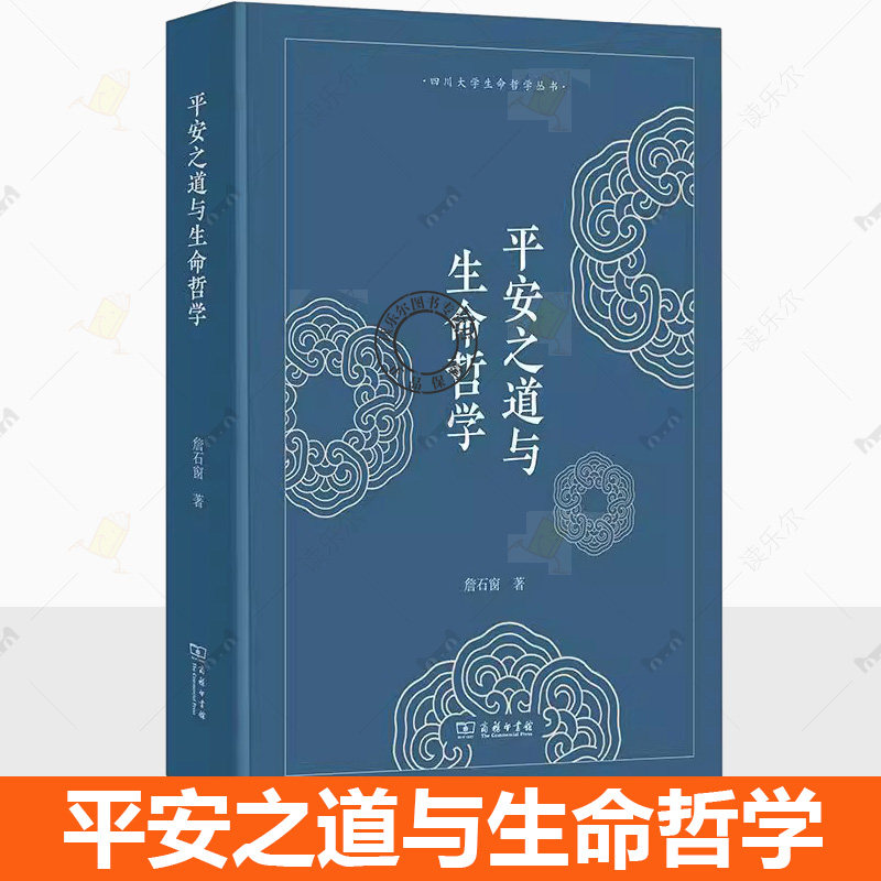正版包邮 平安之道与生命哲学 商务印书馆 詹石窗 著 解读中国文化中无处不在的平安智慧9787100222594